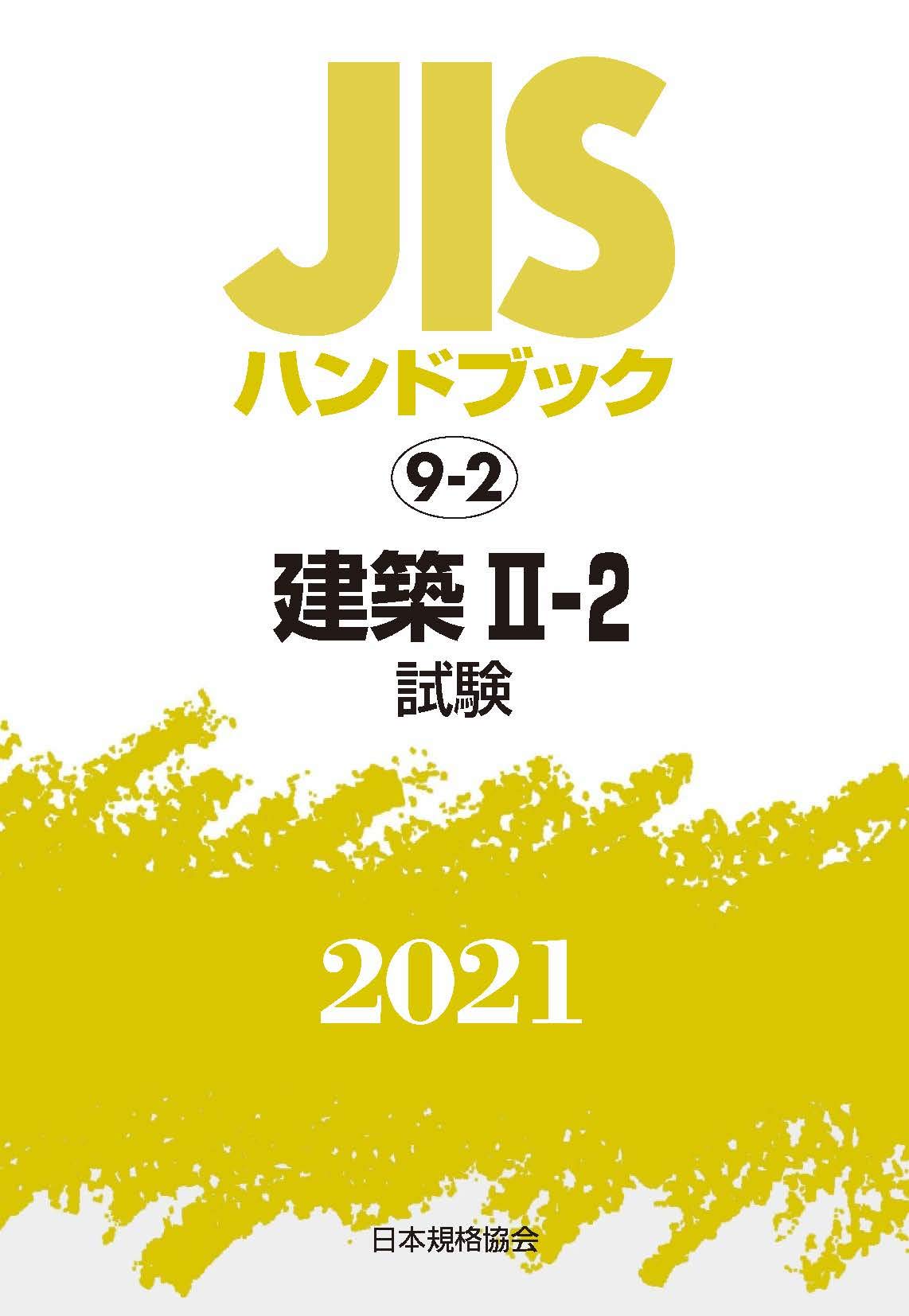 JISハンドブック 9-2 建築 II-2[試験] (9-2;2021) 日本規格協会 Amazon.co.jp: JISハンドブック 9-2 建築 II-2[試験] (9-2;2021